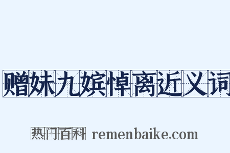 赠妹九嫔悼离近义词是什么意思的图片